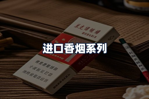 进口香烟